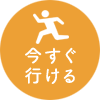 股関節・ひざ専門TAKUMI MEDICAL整体院に今すぐ行ける