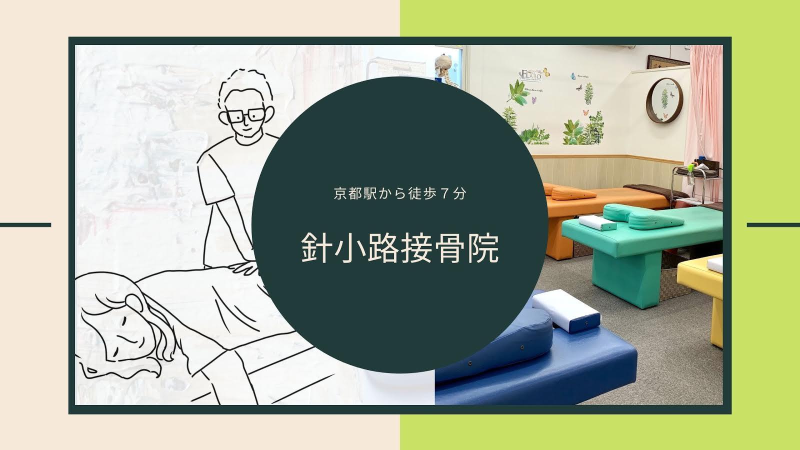 針小路接骨院