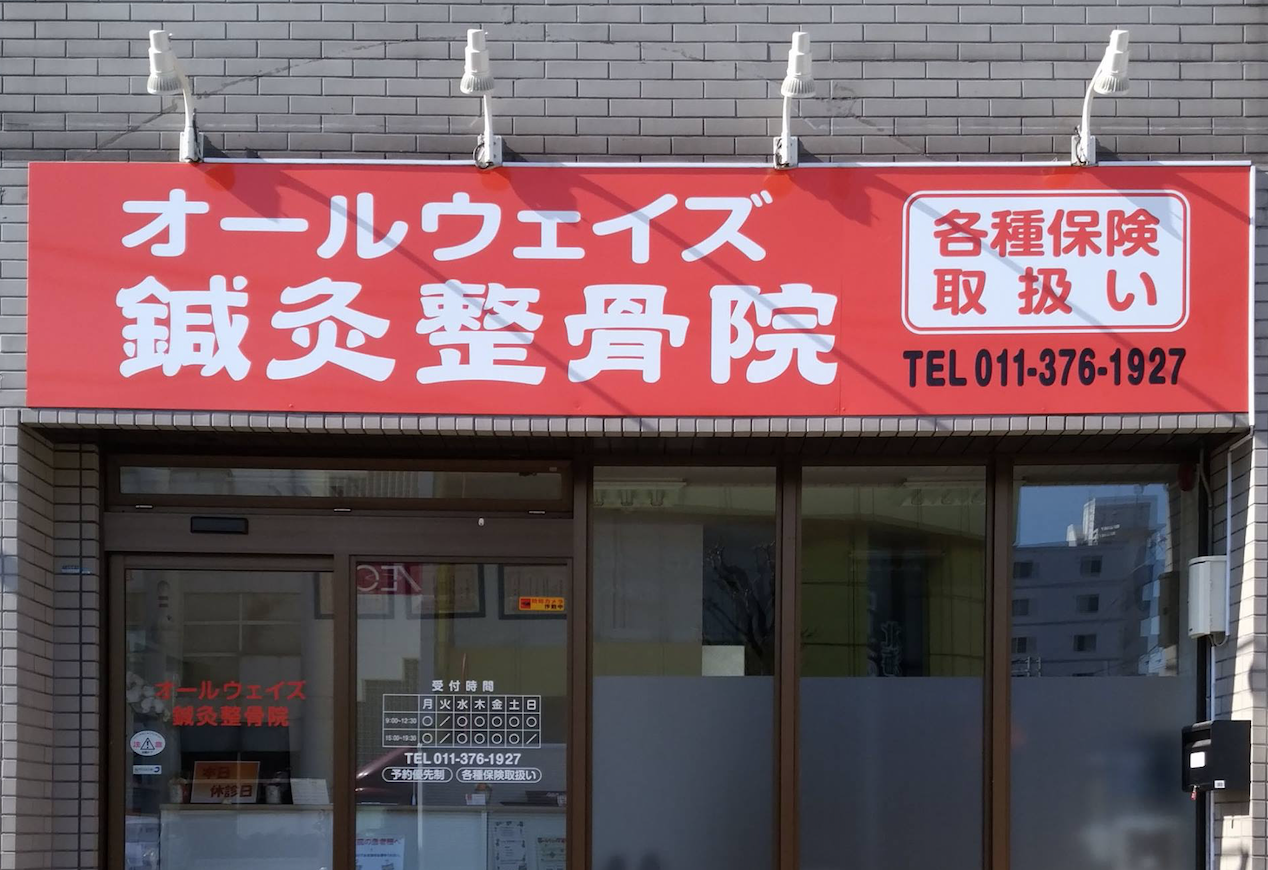 オールウェイズ鍼灸整骨院