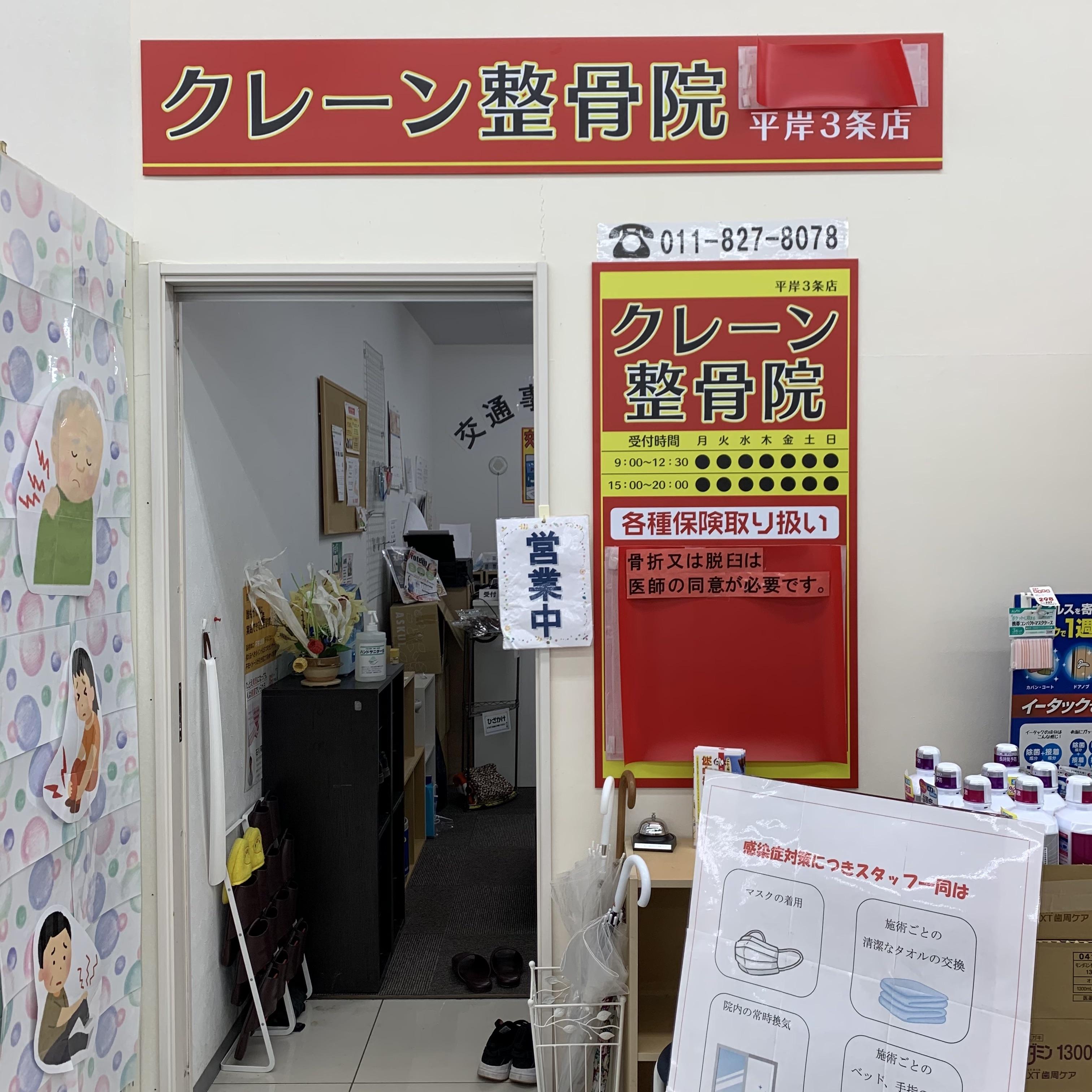 クレーン整骨院　平岸3条店