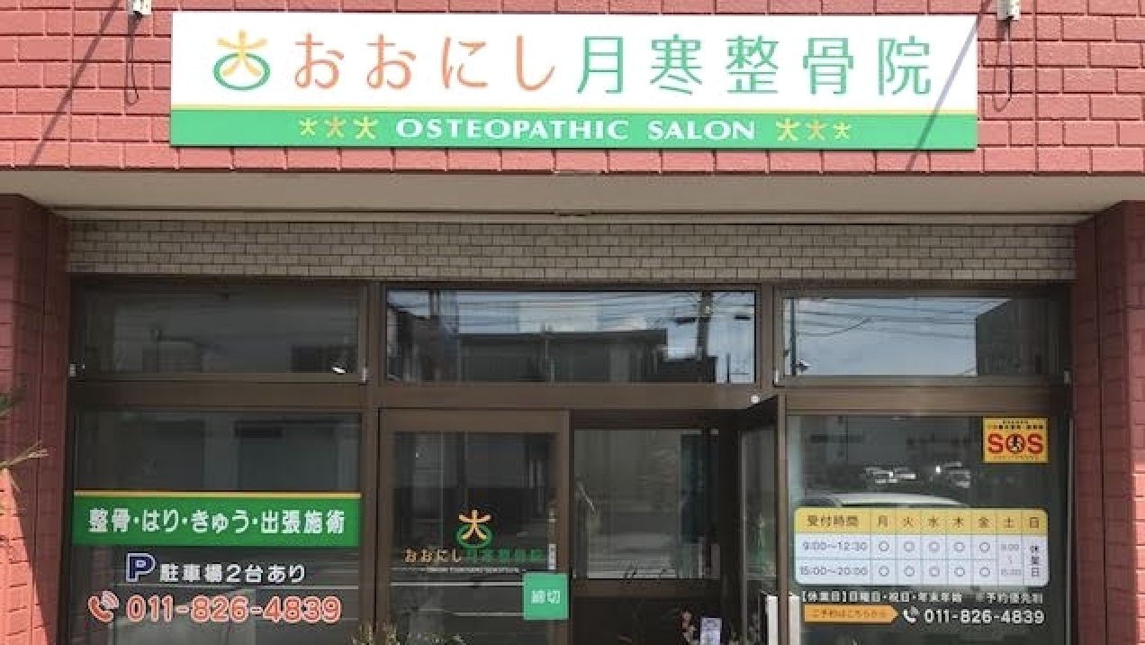 おおにし月寒整骨院