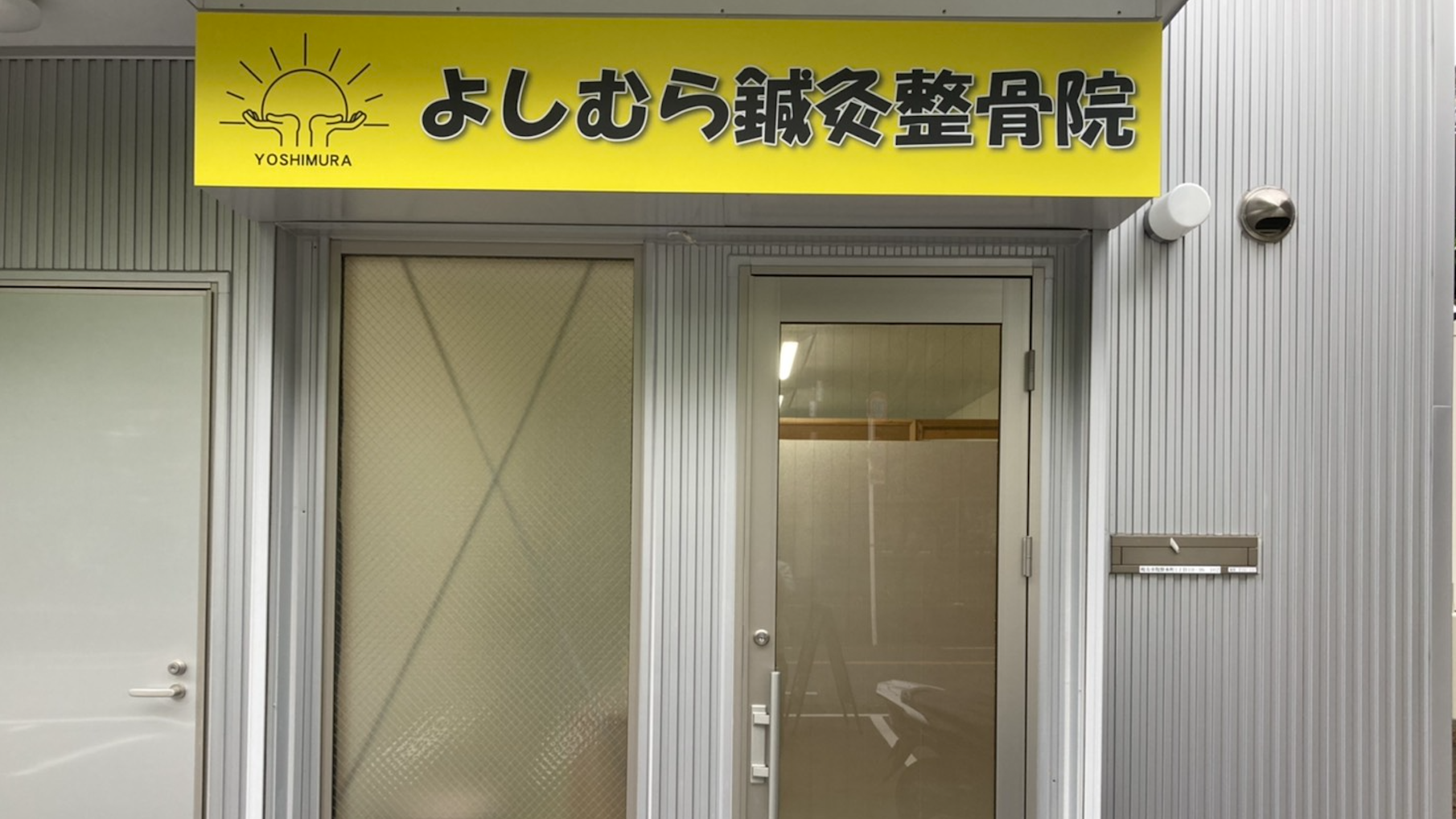 よしむら鍼灸整骨院