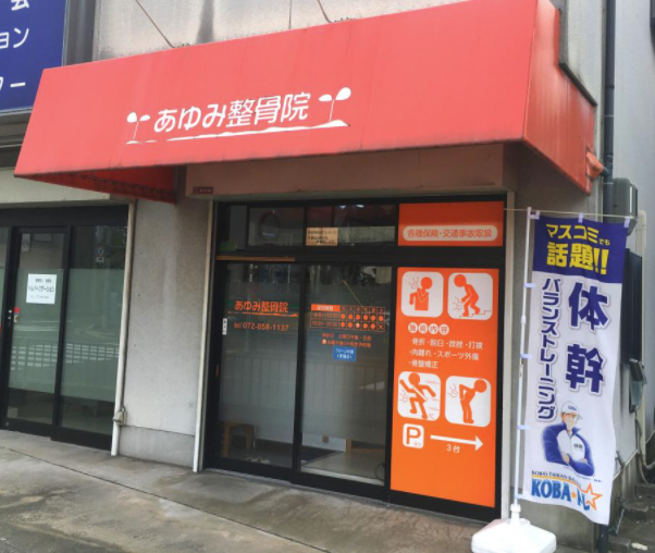 あゆみ整骨院