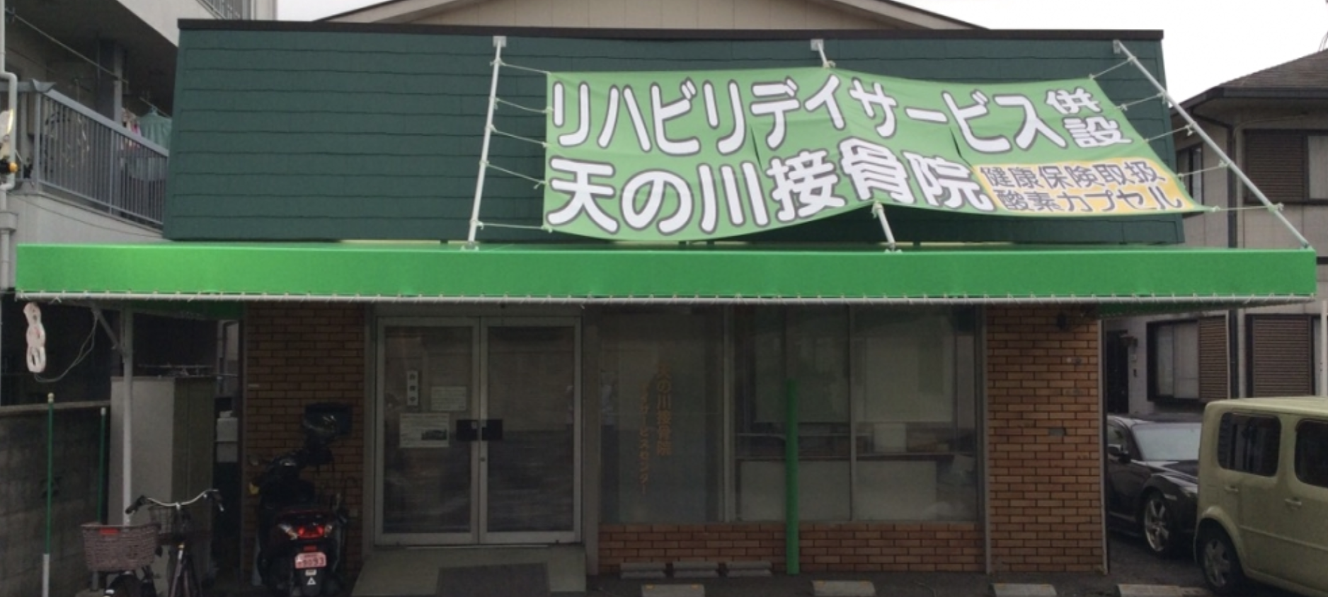 天の川接骨院