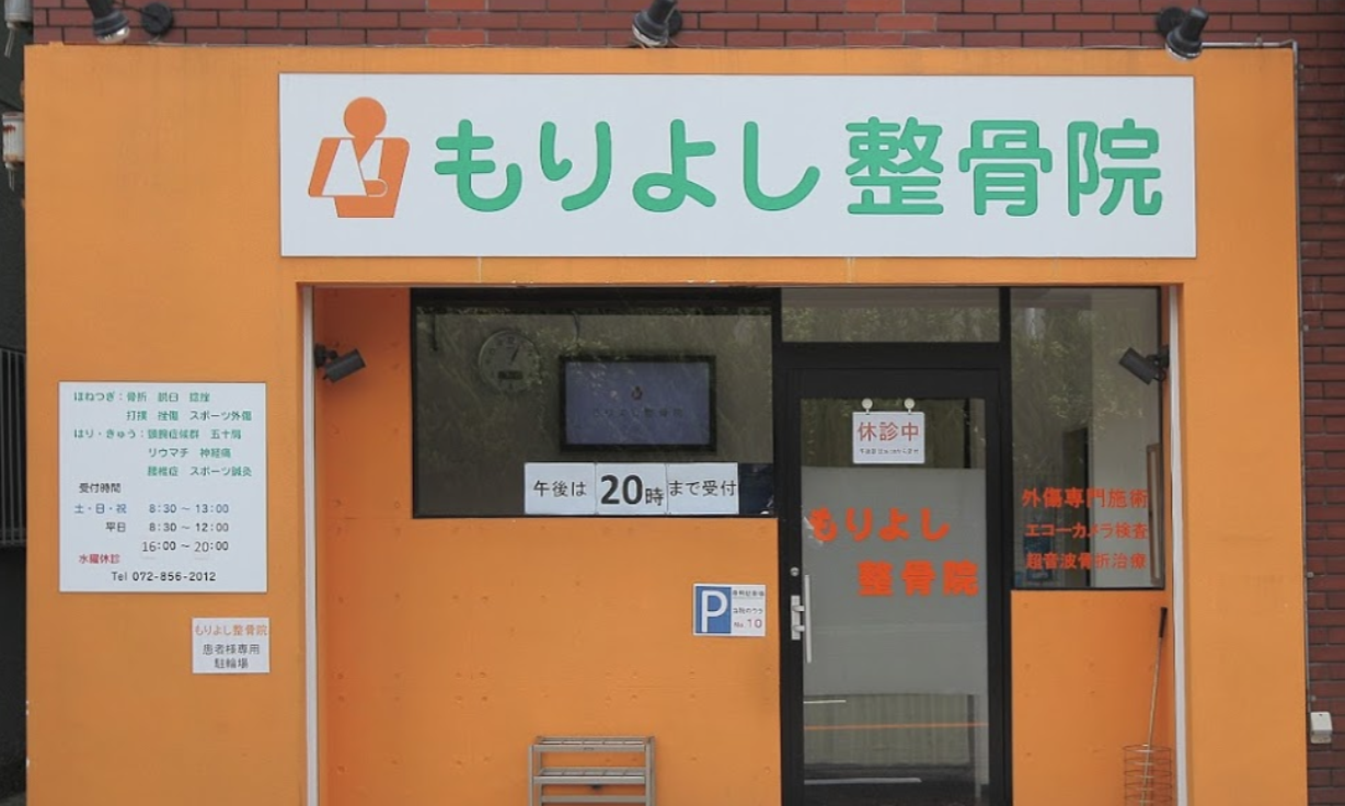 もりよし整骨院