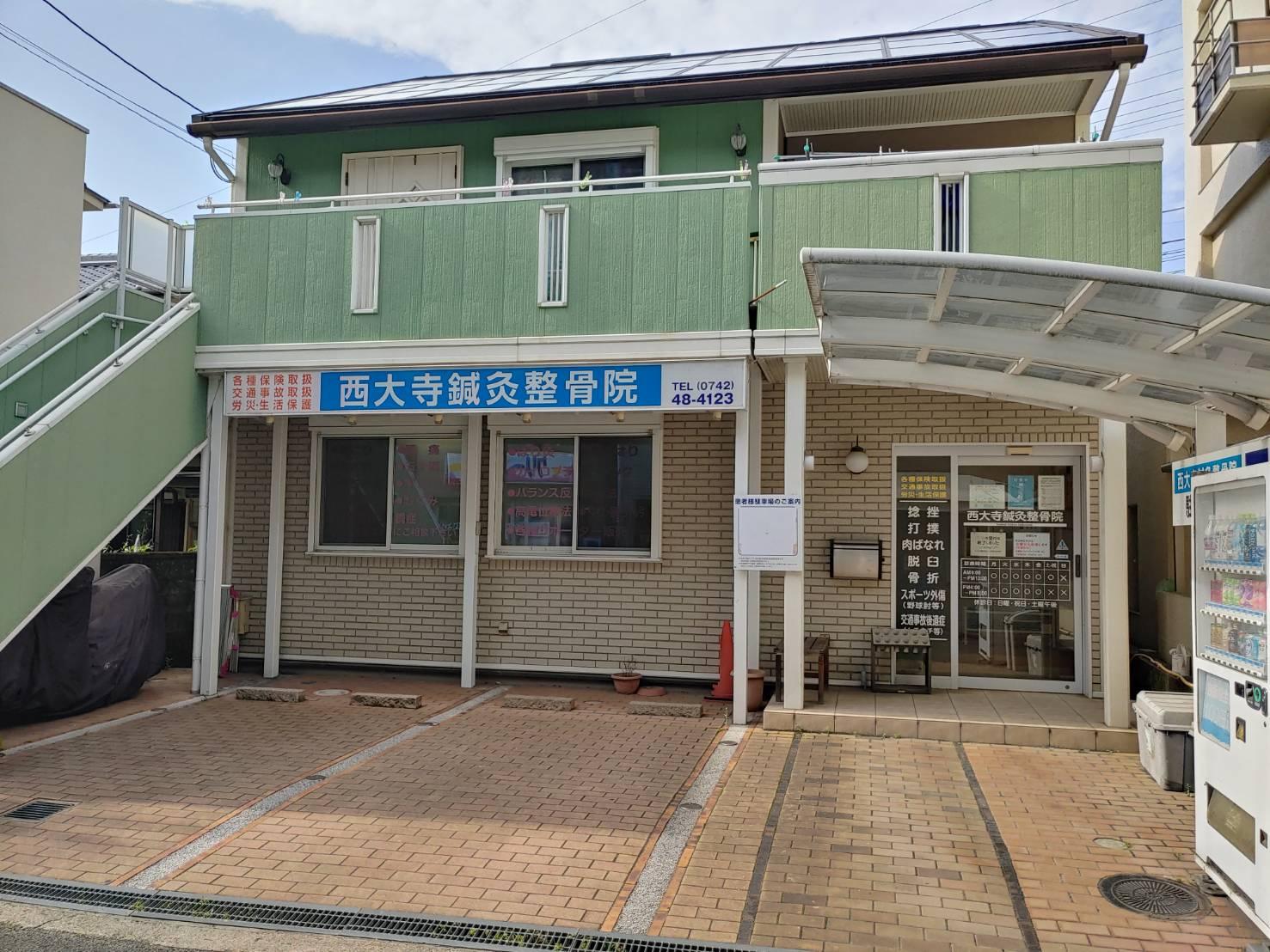 西大寺鍼灸整骨院