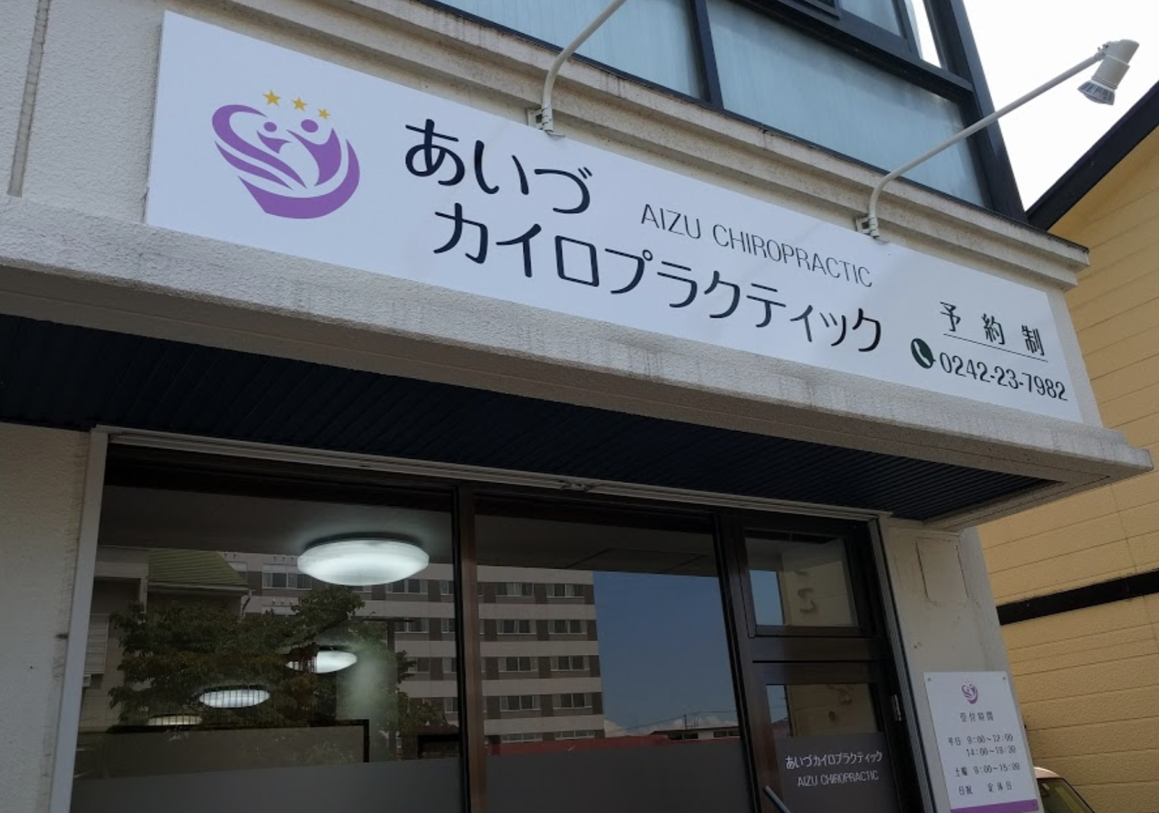 あいづカイロプラクティック